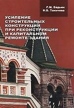 Усиление строительных конструкций при реконструкции и капитальном ремонте здания