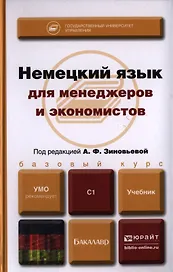 Немецкий язык. Deutsch: учебник для бакалавров