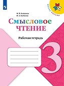 Смысловое чтение. 3 класс. Рабочая тетрадь - 0