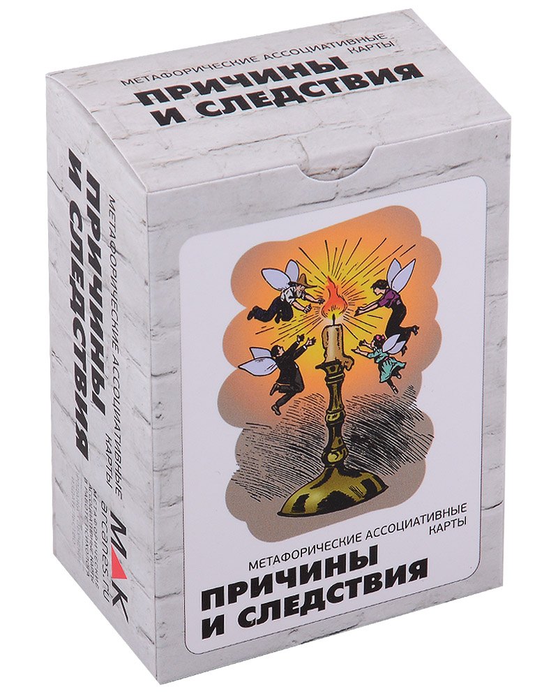 

"Причины и следствия". Метафорические карты (100 карт)