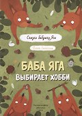 Баба Яга выбирает хобби - 1