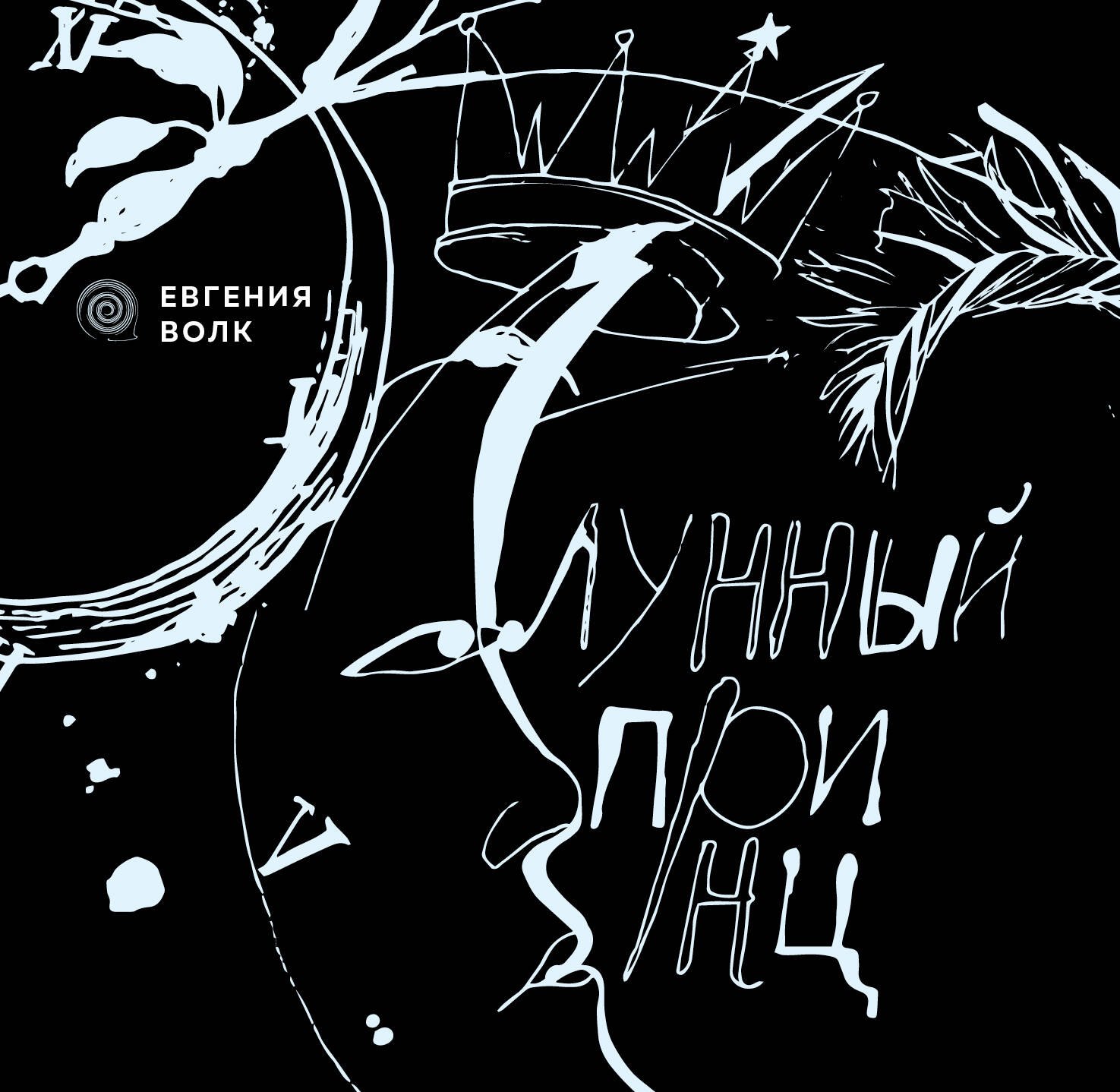 

Лунный принц