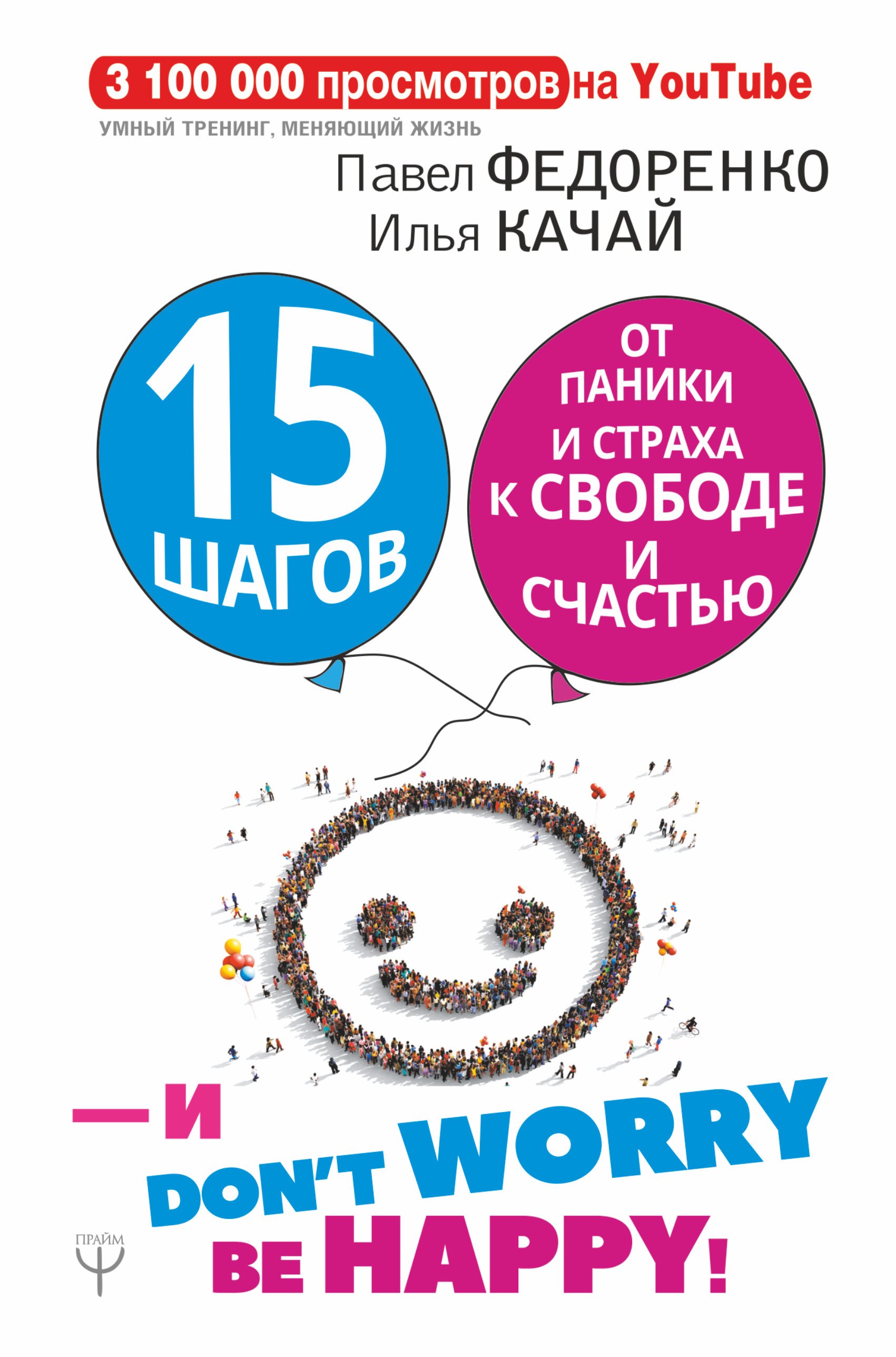 

15 шагов от паники и страха к свободе и счастью. И - don't worry! be happy!