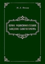 Первое родовспомогательное заведение Санкт-Петербурга