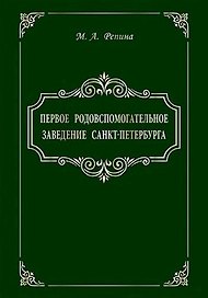 Первое родовспомогательное заведение Санкт-Петербурга