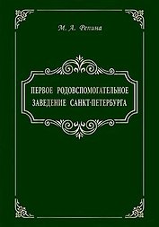 Первое родовспомогательное заведение Санкт-Петербурга