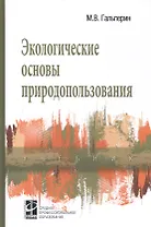 Экологические основы природопользования. Учебник