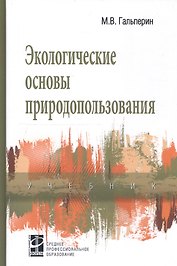 Экологические основы природопользования. Учебник