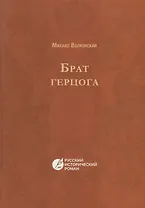 Брат герцога