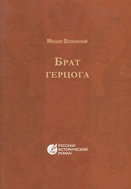Брат герцога