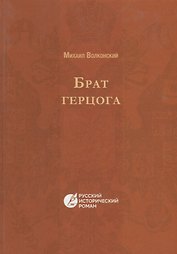 Брат герцога