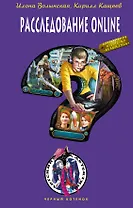 Расследование online: повесть