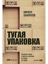 Тугая упаковка, или Бизнес-роман о роботах, алгоритмах и о складе без людей