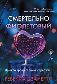 Смертельно фиолетовый (#3)
