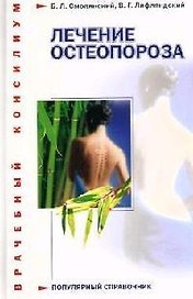Лечение остеопороза
