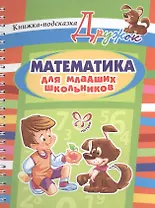Математика для младших школьников. Книжка-подсказка