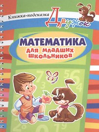 Математика для младших школьников. Книжка-подсказка