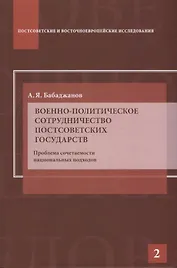 Военно-политическое сотрудничество постсоветских государств. Проблема сочетаемости национальных подходов: Научное издание.