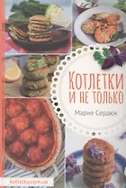 Котлетки и не только