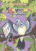 Экологические несказки Кукушкин кукувирус - 0