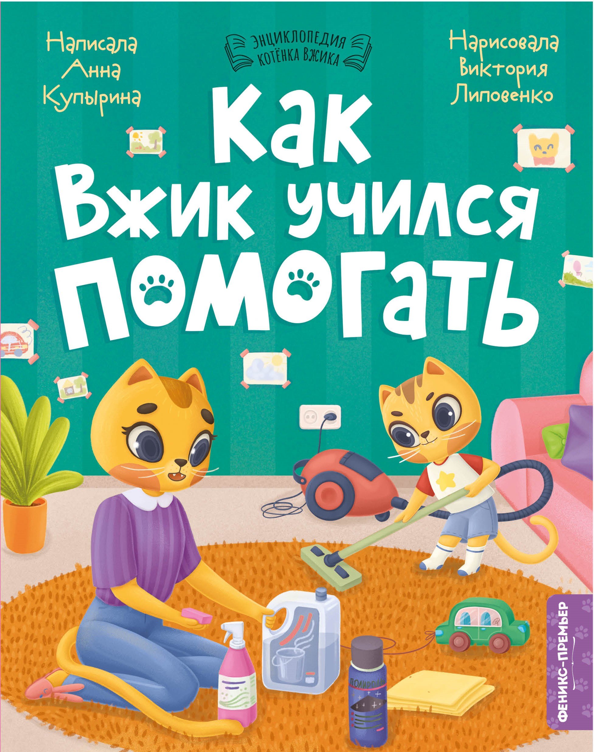 

Как Вжик учился помогать