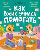 Как Вжик учился помогать - 0