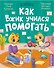 Как Вжик учился помогать - 0