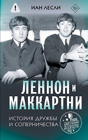 Леннон и Маккартни. История дружбы и соперничества