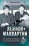 Леннон и Маккартни. История дружбы и соперничества - 0