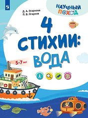 4 стихии: вода. 5-7 лет