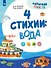 4 стихии: вода. 5-7 лет - 0