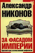 За фасадом империи. Краткий курс отечественной мифологии