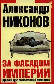 За фасадом империи. Краткий курс отечественной мифологии