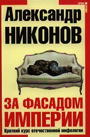 За фасадом империи. Краткий курс отечественной мифологии