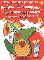 Рисуем, фантазируем, прикалываемся и получаем удовольствие. Вып.2. Крокодильчик