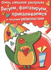 Рисуем, фантазируем, прикалываемся и получаем удовольствие. Вып.2. Крокодильчик
