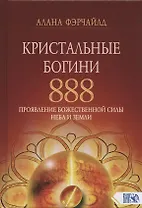 Кристальные богини 888. Проявление Божественной Силы Неба и Земли