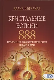 Кристальные богини 888. Проявление Божественной Силы Неба и Земли