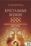 Кристальные богини 888. Проявление Божественной Силы Неба и Земли - 0