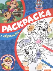 Щенячий патруль. Суперраскраска с образцом