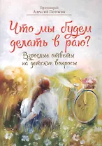 Что мы будем делать в раю?