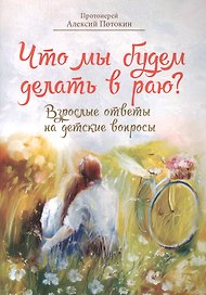 Что мы будем делать в раю?