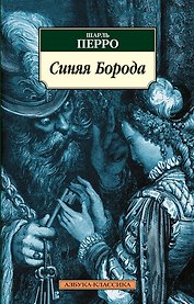Синяя Борода