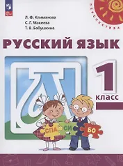 Русский язык. 1 класс. Учебное пособие. ФГОС 2021