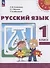 Русский язык. 1 класс. Учебное пособие. ФГОС 2021 - 0