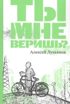 Ты мне веришь?