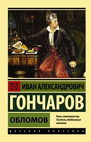 Обломов