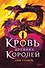 Кровь Древних Королей - 0