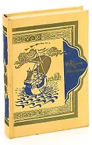 Тысяча и одна ночь. В восьми томах. Том 5. Ночи 434 - 606