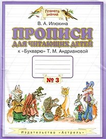 Прописи для читающих детей к "Букварю" Т.М. Андриановой : для 1 класса четырехлетн. нач. шк. : в 4-х тетр. : тетрадь № 3